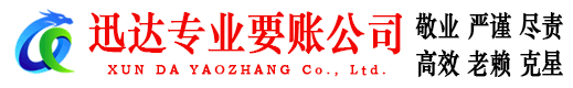 湘桥迅达收账公司